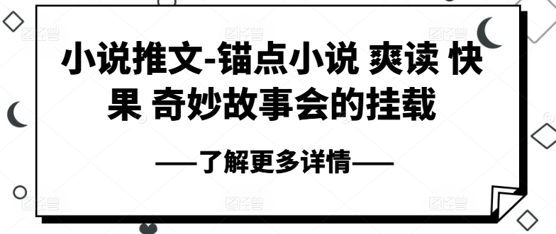 小说推文-锚点小说 爽读 快果 奇妙故事会的挂载-零点项目大全