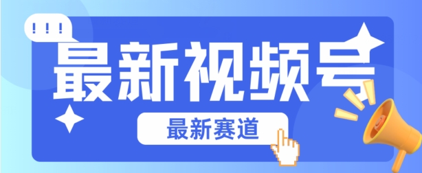 视频号全新赛道，碾压市面普通的混剪技术，内容原创度高，小白也能学会【揭秘】-零点项目大全