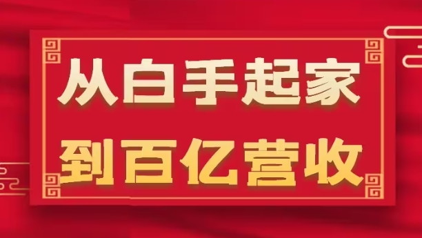 从白手起家到百亿营收，企业35年危机管理法则和幕后细节(17节)-零点项目大全