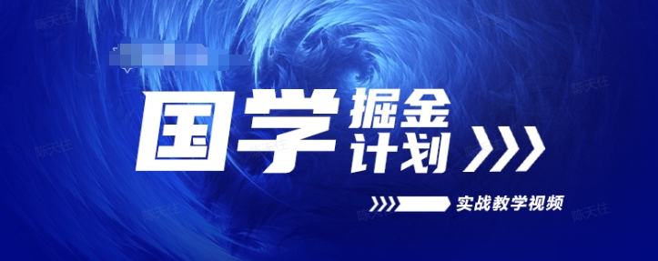 国学掘金计划2024实战教学视频教学，高复购项目长久项目-零点项目大全