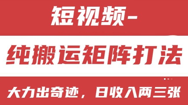 短视频分成计划，纯搬运矩阵打法，大力出奇迹，小白无脑上手，日收入两三张【揭秘】-零点项目大全