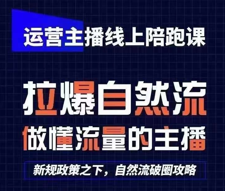 运营主播线上陪跑课，从0-1快速起号，猴帝1600线上课(更新24年8月)-零点项目大全