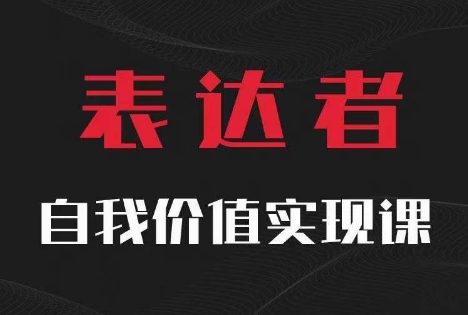 【表达者】自我价值实现课，思辨盛宴极致表达-零点项目大全