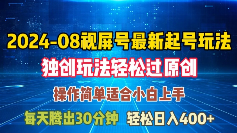 08月视频号最新起号玩法，独特方法过原创日入三位数轻轻松松【揭秘】-零点项目大全