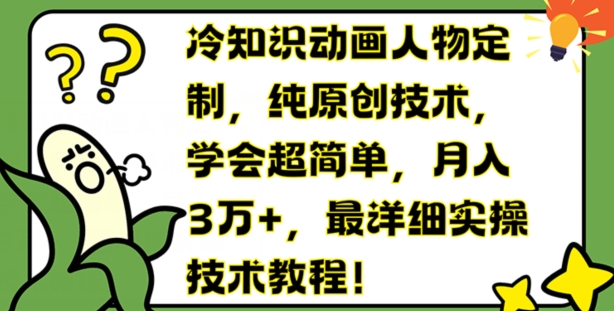 冷知识动画人物定制，纯原创技术，学会超简单，月入3万+，最详细实操技术教程【揭秘】-零点项目大全