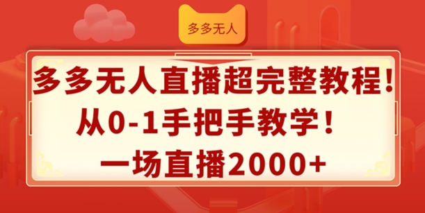 多多无人直播超完整教程，从0-1手把手教学，一场直播2k+【揭秘】-零点项目大全