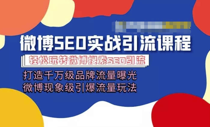 微博引流培训课程「打造千万级流量曝光 现象级引爆流量玩法」全方位带你玩转微博营销-零点项目大全