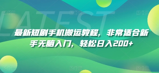 最新短剧手机搬运教程，非常适合新手无脑入门，轻松日入200+-零点项目大全