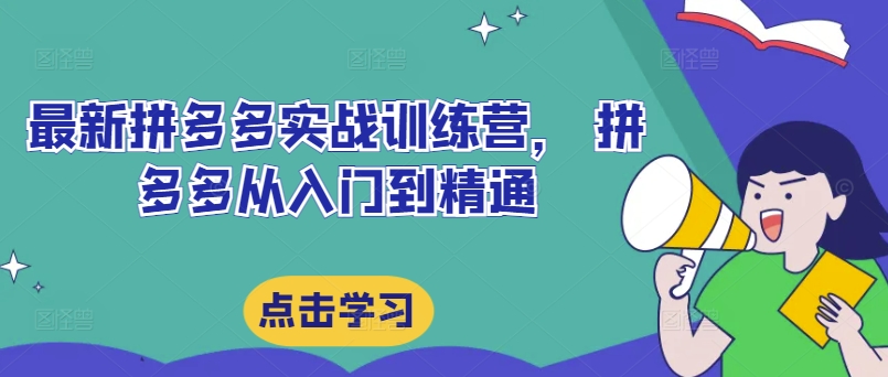 最新拼多多实战训练营， 拼多多从入门到精通-零点项目大全