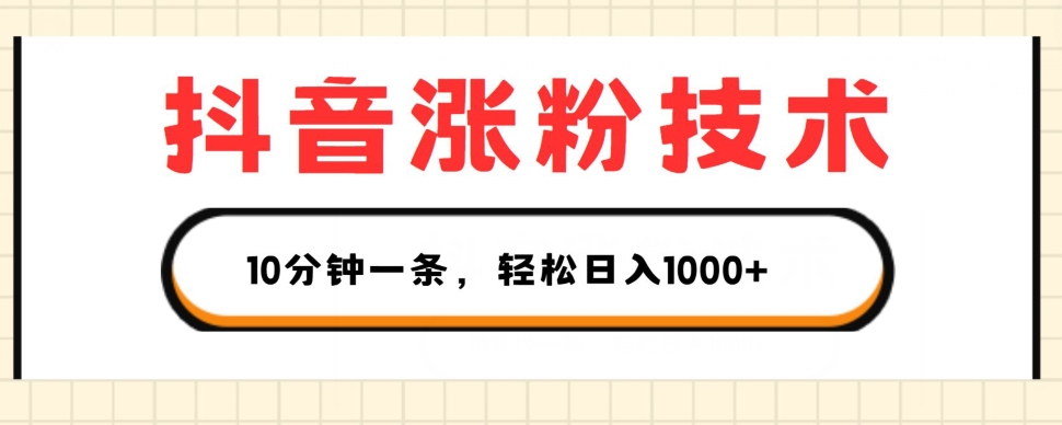 抖音涨粉技术，1个视频涨500粉，10分钟一个，3种变现方式，轻松日入1K+【揭秘】-零点项目大全