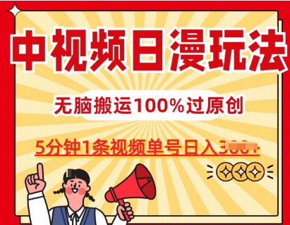 中视频日漫玩法，条条爆款5分钟1条，100%过原创，单号日入3张【揭秘】-零点项目大全