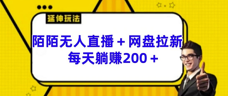 陌陌无人直播+网盘拉新玩法 每天躺赚200+【揭秘】-零点项目大全