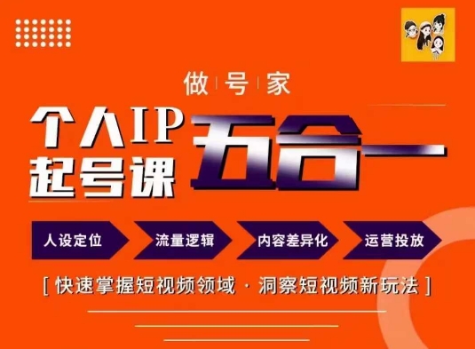 做号家的个人IP起号方法，快去掌握短视频领域，洞察短视频新玩法，68节完整-零点项目大全