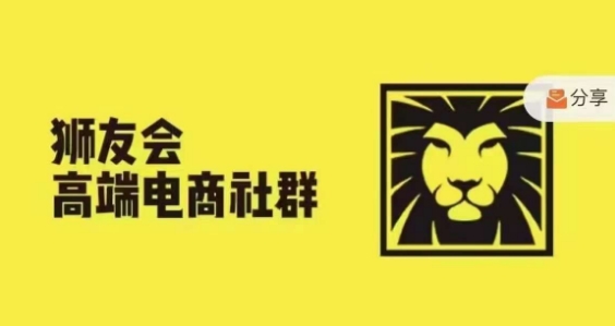 狮友会·【千万级电商卖家社群】，更新2024.5.26跨境主题研讨会-零点项目大全