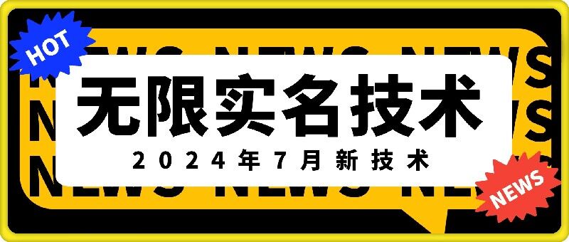 无限实名技术(2024年7月新技术)，最新技术最新口子，外面收费888-3688的技术-零点项目大全