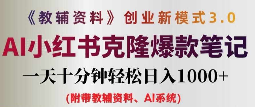 教辅资料项目创业新模式3.0.AI小红书克隆爆款笔记一天十分钟轻松日入1k+【揭秘】-零点项目大全