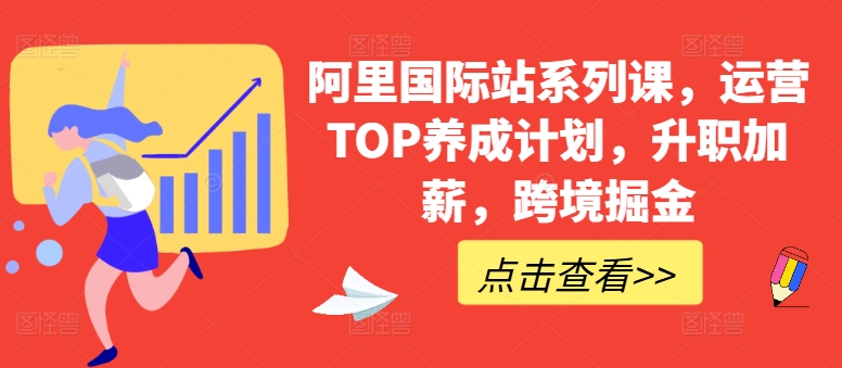 阿里国际站系列课，运营TOP养成计划，升职加薪，跨境掘金-零点项目大全