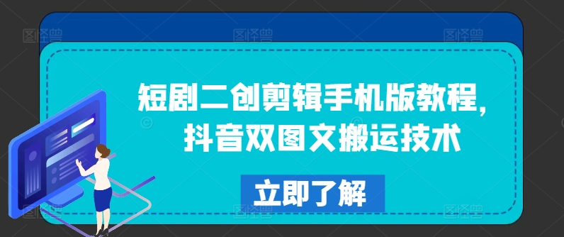 短剧二创剪辑手机版教程，抖音双图文搬运技术-零点项目大全