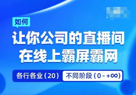 企业矩阵直播霸屏实操课，让你公司的直播间在线上霸屏霸网-零点项目大全