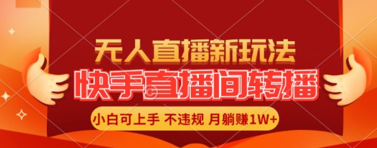 快手直播间全自动转播玩法，全人工无需干预，小白月入1W+轻松实现【揭秘】-零点项目大全