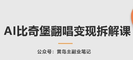 AI比奇堡翻唱变现拆解课，玩法无私拆解给你-零点项目大全