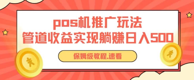 pos机推广0成本无限躺赚玩法实现管道收益日入几张【揭秘】-零点项目大全