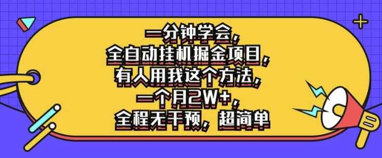 一分钟学会，全自动挂机掘金项目，有人用我这个方法，一个月2W+，全程无干预，超简单【揭秘】-零点项目大全