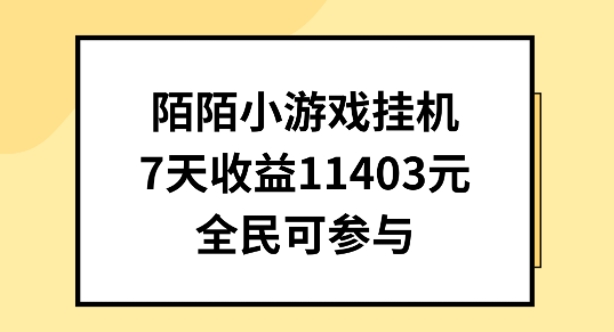 陌陌小游戏挂机直播，7天收入1403元，全民可操作【揭秘】-零点项目大全