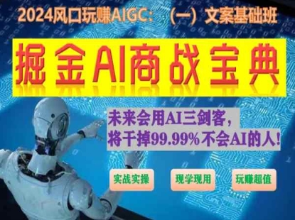 掘金AI商战宝典初级班：如何用AI做文案(实战实操 现学现用 玩赚超值)-零点项目大全