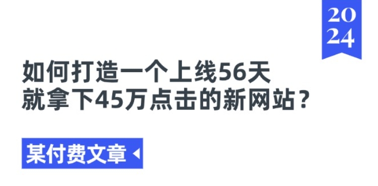 某付费文章《如何打造一个上线56天就拿下45万点击的新网站?》-零点项目大全