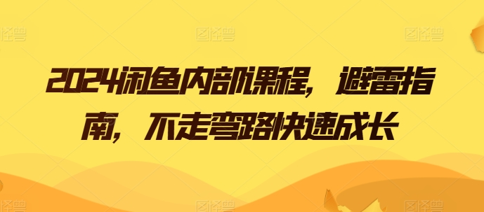 2024闲鱼内部课程，避雷指南，不走弯路快速成长-零点项目大全