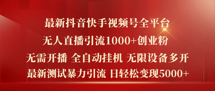 最新抖音快手视频号全平台无人直播引流1000+精准创业粉，日轻松变现5k+【揭秘】-零点项目大全