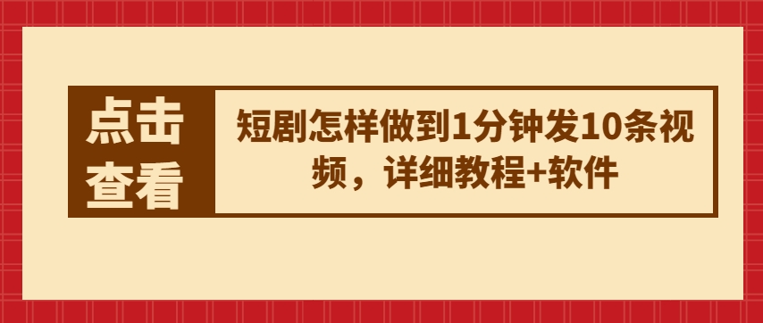 短剧怎样做到1分钟发10条视频，详细教程+软件-零点项目大全