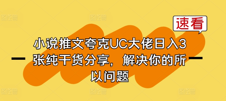 小说推文夸克UC大佬日入3张纯干货分享，解决你的所以问题-零点项目大全