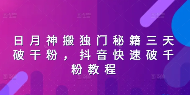 日月神搬独门秘籍三天破干粉，抖音快速破千粉教程-零点项目大全