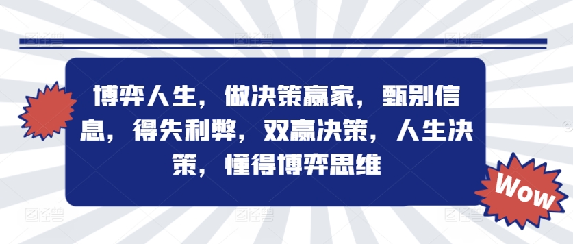 博弈人生，做决策赢家，甄别信息，得失利弊，双赢决策，人生决策，懂得博弈思维-零点项目大全