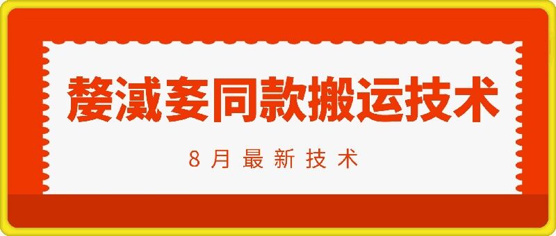 抖音96万粉丝账号【嫠㵄㚣】同款搬运技术-零点项目大全