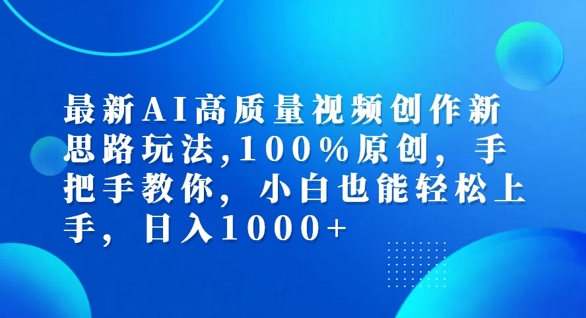 最新AI高质量视频创作新思路玩法，100%原创，手把手教你，小白也能轻松上手【揭秘】-零点项目大全