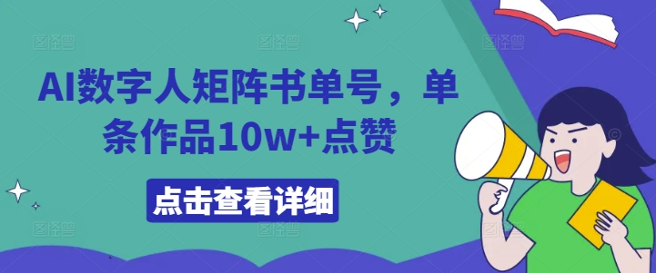 AI数字人矩阵书单号，单条作品10w+点赞【揭秘】-零点项目大全