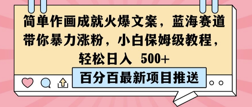 简单作画成就火爆文案，蓝海赛道带你暴力涨粉，小白保姆级教程，轻松日入5张【揭秘】-零点项目大全