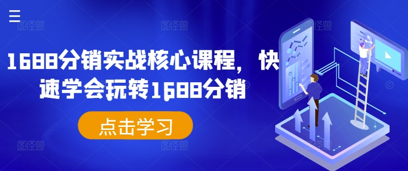 1688分销实战核心课程，快速学会玩转1688分销-零点项目大全