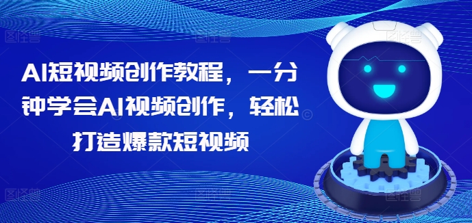 AI短视频创作教程，一分钟学会AI视频创作，轻松打造爆款短视频-零点项目大全