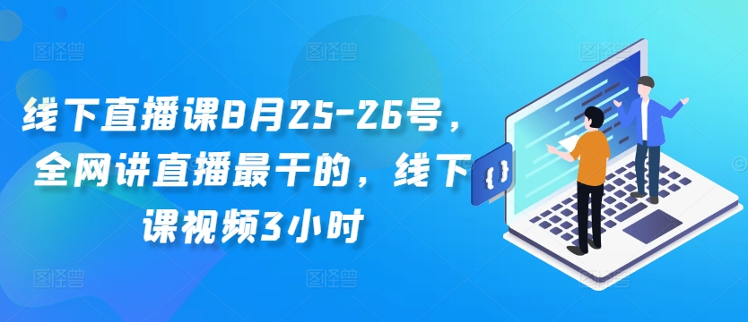 线下直播课8月25-26号，全网讲直播最干的，线下课视频3小时-零点项目大全