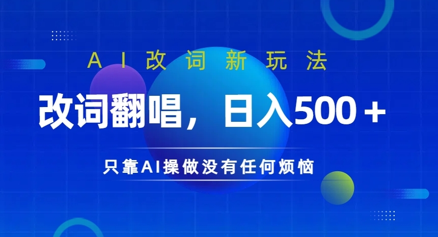 AI改词新玩法，改词翻唱，日入几张，只靠AI操做没有任何烦恼【揭秘】-零点项目大全