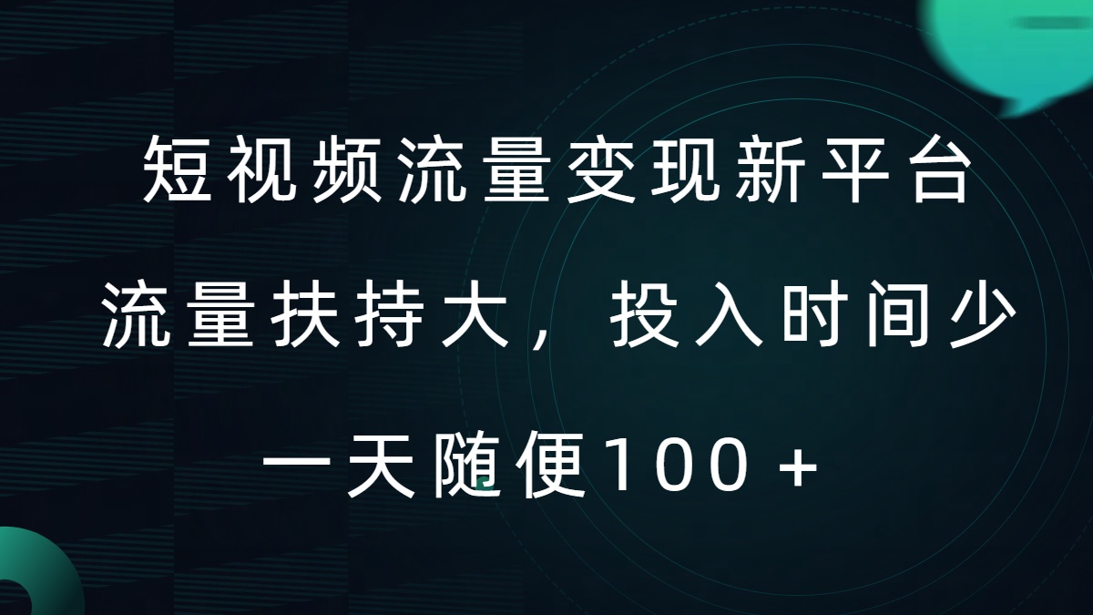 短视频流量变现新平台，流量扶持大，投入时间少，AI一件创作爆款视频，每天领个低保【揭秘】-零点项目大全