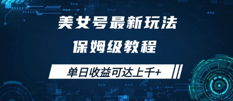 美女号最新掘金玩法，保姆级别教程，简单操作实现暴力变现，单日收益可达上千【揭秘】-零点项目大全