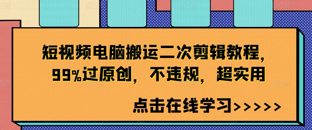 短视频电脑搬运二次剪辑教程，99%过原创，不违规，超实用-零点项目大全