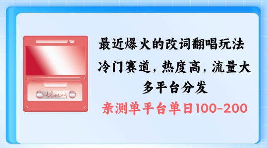 拆解最近爆火的改词翻唱玩法，搭配独特剪辑手法，条条大爆款，多渠道涨粉变现【揭秘】-零点项目大全