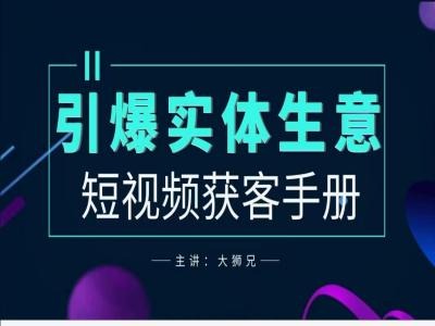 2024实体商家新媒体获客手册，引爆实体生意-零点项目大全