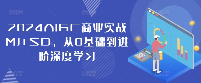 2024AIGC商业实战MJ+SD，从0基础到进阶深度学习-零点项目大全